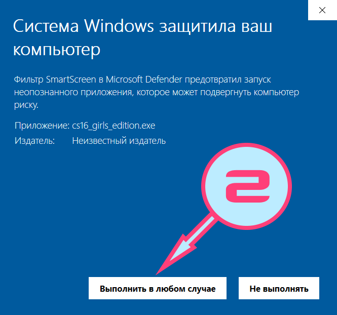 Руководство по установке Counter-Strike 1.6 при SmartScreen от Windows 10/11 (скриншот 2)