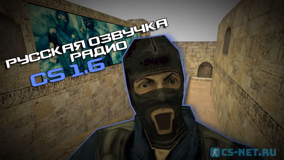 Русская озвучка радио-команд для CS 1.6