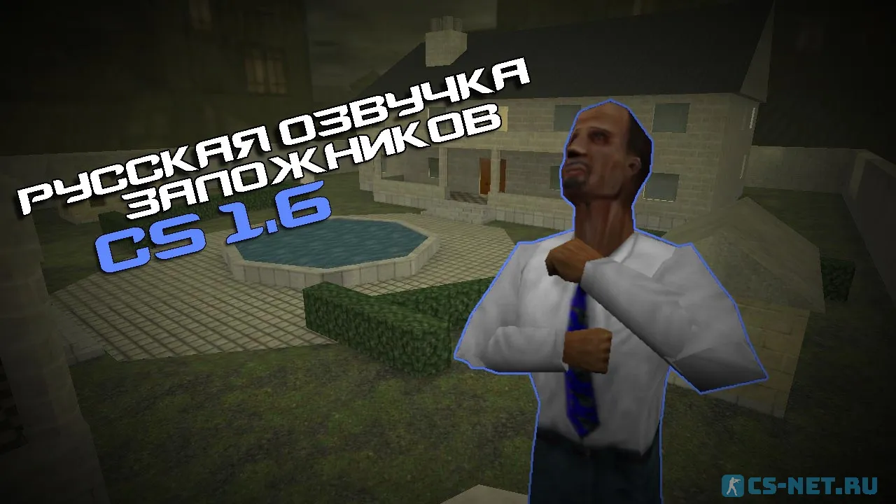 Русская озвучка заложников для CS 1.6