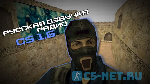 Русская озвучка радио-команд для CS 1.6