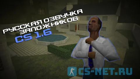 Русская озвучка заложников для CS 1.6