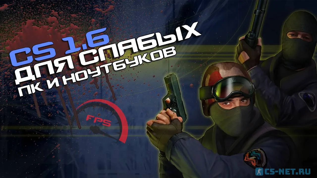 CS 1.6 для слабых ПК