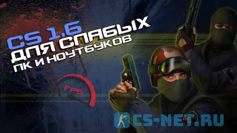 CS 1.6 для слабых ПК