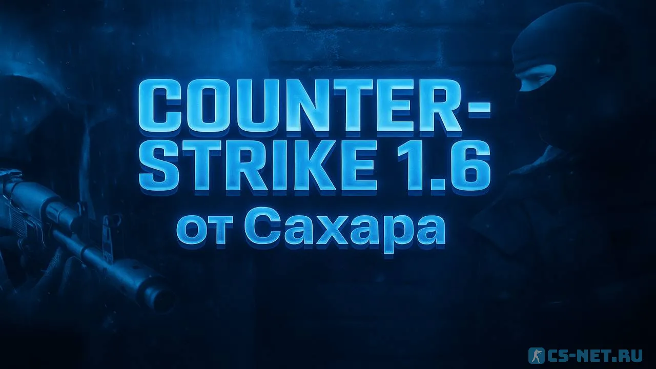 Counter-Strike 1.6 от Сахара (SAH4R)