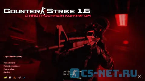 CS 1.6 с настроенным конфигом