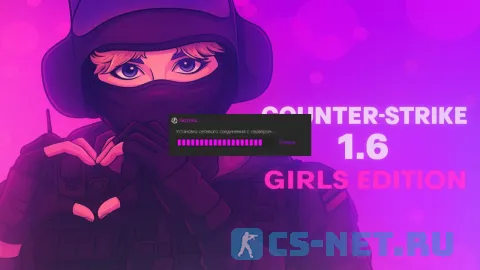 CS 1.6 Girls Edition - КС 1.6 для девушек (загрузка)