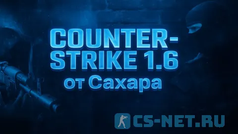 Counter-Strike 1.6 от Сахара (SAH4R)