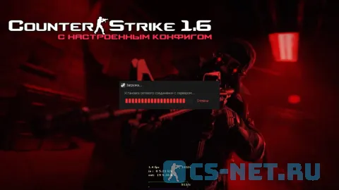 CS 1.6 с настроенным конфигом (загрузка)