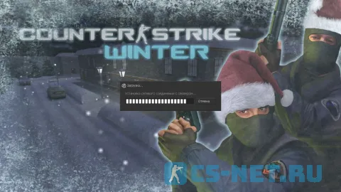 CS 1.6 Зимняя новогодняя (загрузка)