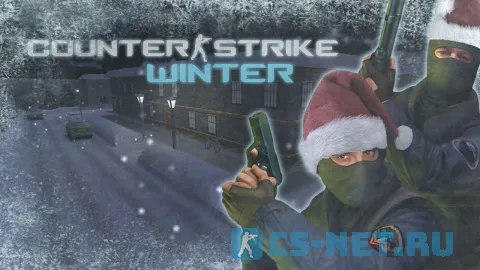 CS 1.6 Winter – зимняя новогодняя сборка КС 1.6