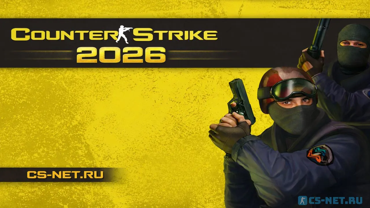 Counter-Strike 1.6 2026 года - новейшая сборка КС 1.6