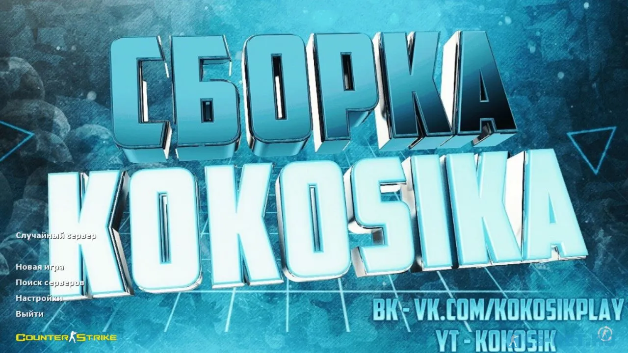 Скачать CS 1.6 от Kokosika — уникальная сборка в стиле CS:GO