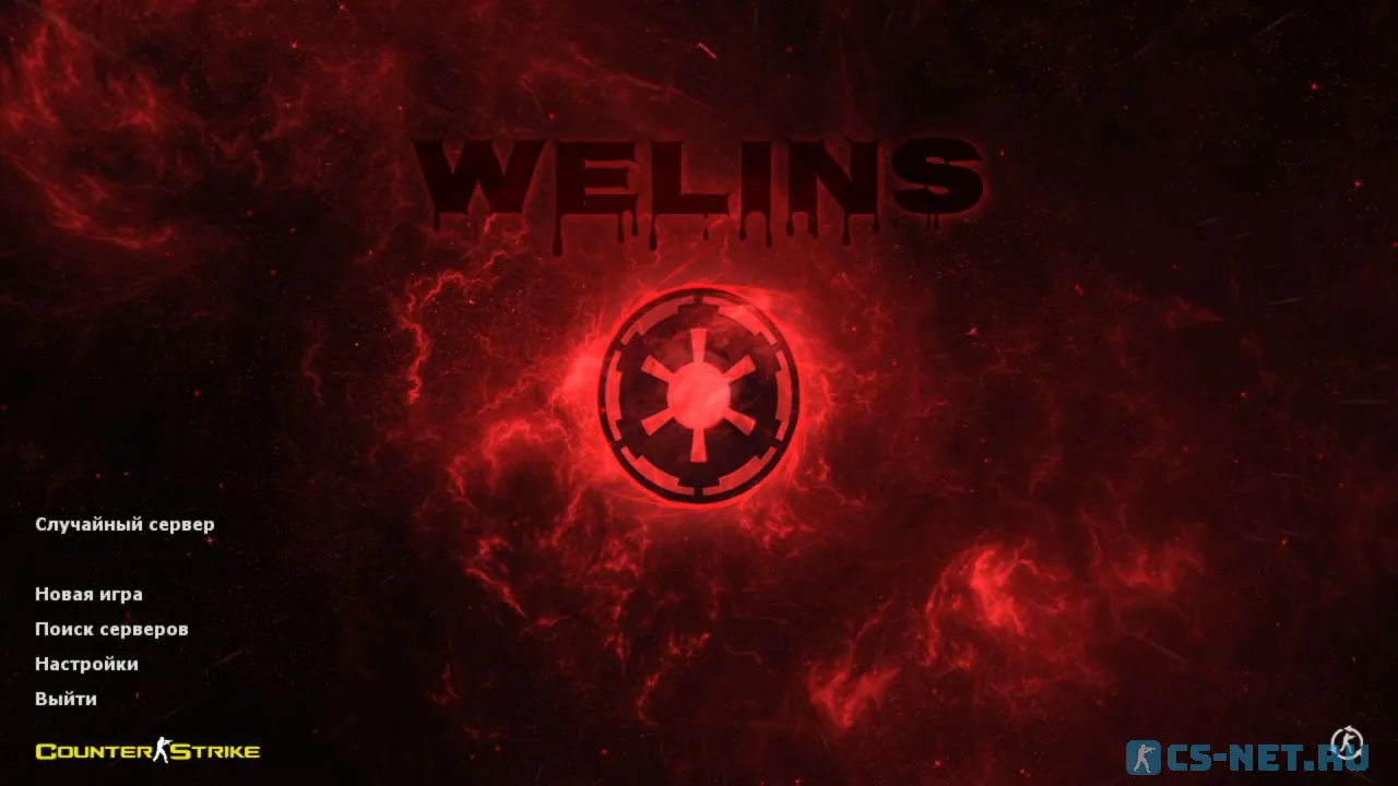 Оригинальная сборка CS 1.6 от ютубера Welins