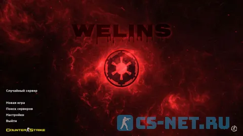Оригинальная сборка CS 1.6 от ютубера Welins