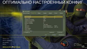 Counter-Strike 1.6 русская версия - Оптимально настроенный конфиг