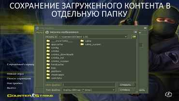 CS 1.6 - Сохранение загруженного контента в отдельную папку