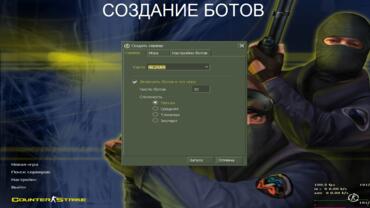 Counter-Strike 1.6 русская версия - Создание ботов