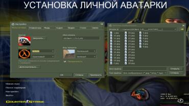 Counter-Strike 1.6 русская версия - Установка личной аватарки