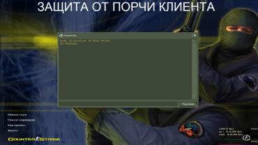 Counter-Strike 1.6 русская версия - Защита от порчи клиента