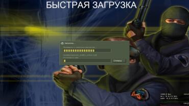 Counter-Strike 1.6 русская версия - Быстрая загрузка
