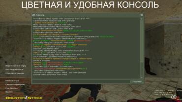 Counter-Strike 1.6 русская версия - Цветная и удобная консоль