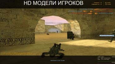 Counter-Strike 1.6 русская версия - HD модели игроков